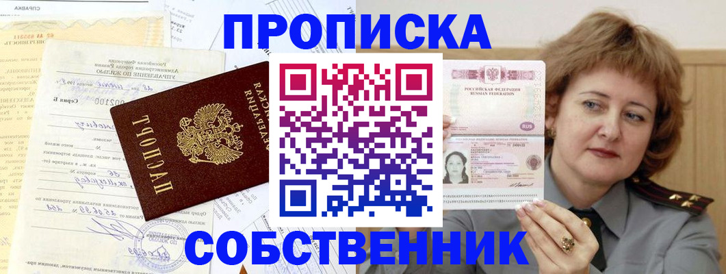 прописка от собственника в Еманжелинске